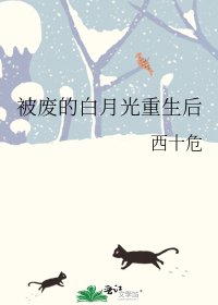 被廢的白月光重生後
