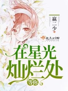 在星光燦爛處等你