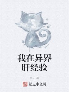 我在異界肝經驗
