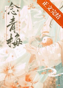 世子對她蓄謀已久/念青梅
